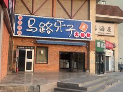 -马路牙子烧烤音乐酒馆(望京店)