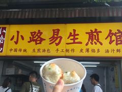 -小路易生煎馆(前进五路店)