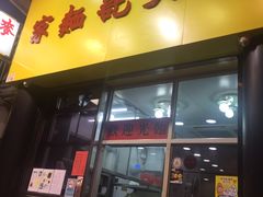 门面-麦文记面家(佐敦店)