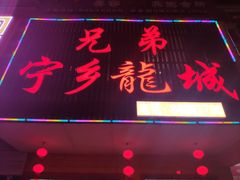 门面-兄弟宁乡龙城(麓景路店)