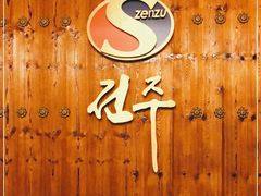 -全州拌饭馆(断桥店)