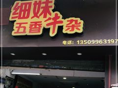 门面-细妹五香牛杂(步行街店)