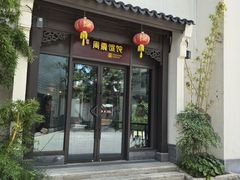 -周震馄饨(雅达阳羡溪山店)