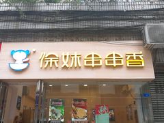门面-徐妹串串香(春熙路店)