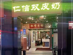 -仁信老铺甜品(北京路店)
