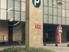-海岸城停车场(海岸城店)
