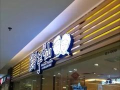 门面-鲜芋仙(时尚天河店)