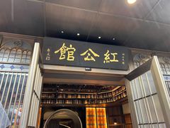 门面-民国红公馆·秦淮八艳(夫子庙店)