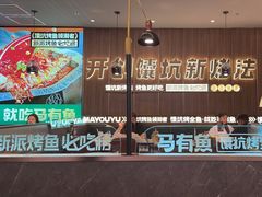 -马有鱼·馕坑烤全鱼(美美2店)