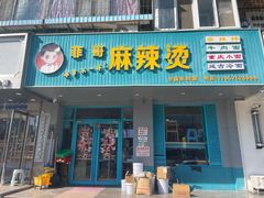 -菲哥麻辣烫(贵山小区店)