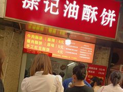 -涂记油酥饼(江汉三路店)
