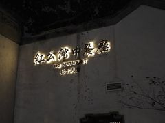 -民国红公馆(老门东店)