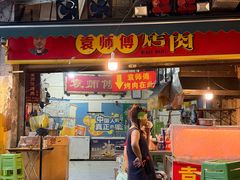 -袁师傅烤肉(弹子石店)
