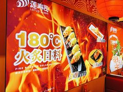 -莲寿司(国兴店)