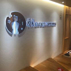 -松和日式美容整骨