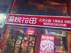 -渝悦花田·大骨火锅(尚贤居店)