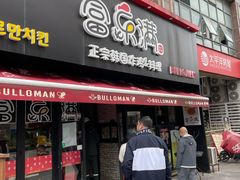 -富乐满韩国正宗炸鸡韩国料理(虹泉路店)