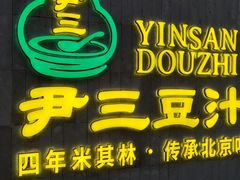 -尹三豆汁(天坛店)