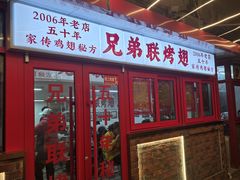 -兄弟联果木炭烤翅·50年家传鸡翅秘方