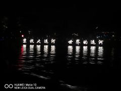 -运河游船(武林门码头)