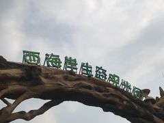 -西海岸生态观光园