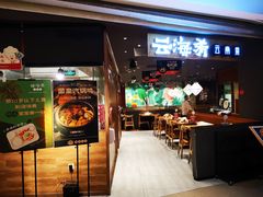 门面-云海肴·汽锅鸡·云南菜(高德置地店)