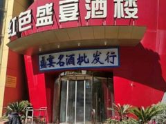 -红色盛宴酒楼(科丰桥店)