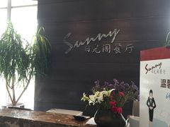 -克丽司汀酒店-日光阁餐厅