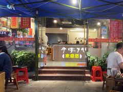 -串掌门砂锅串串香(后瑞店)