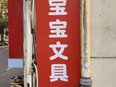 -宝宝文具店(马当路店)