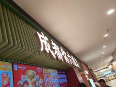 -成都你六姐·牛肉冒菜·麻辣香锅(长泰广场店)