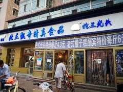 门面-北三凯奇清真食品店
