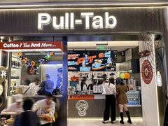 -Pull-Tab拉环咖啡(杭州市上城区来福士中心店)