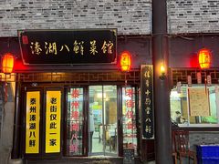 -溱湖八鲜菜馆