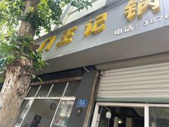 -孝丰南门锅贴(南街店)