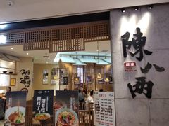 门面-陳八两面家(滨江天街店)
