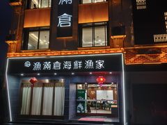 -渔满仓海鲜渔家(象山二店)