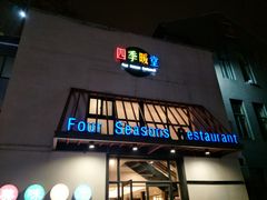 -四季暖堂·融合江浙菜(N1955创业园店)