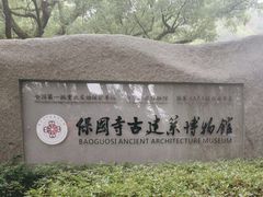 -宁波市保国寺古建筑博物馆