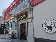 -缸鸭狗(天一广场店)