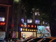 -潮喜竹溪荔湖酒家(荔枝湾店)