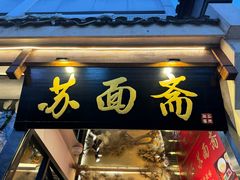 -苏州老字号·苏面斋·秃黄油·三虾面苏式面馆