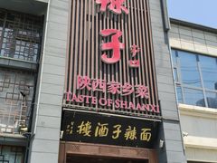 -面辣子·陕西家乡菜(长安店)