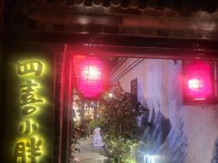 -四喜小胖·北京涮肉(五道营店)