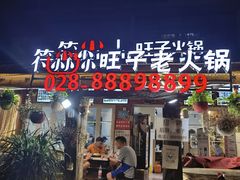 门面-符淼淼火锅(宽窄巷子店)