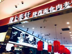 -陇上秦轩biangbiang面(萧山万象汇店)