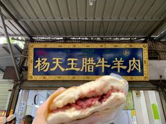 -杨天玉腊牛羊肉店