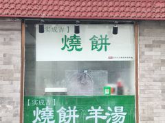 -实成吉烧饼铺