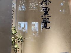 -漆黑觉米粉(三里屯店)