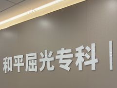 -上海大学附属上海和平眼科医院